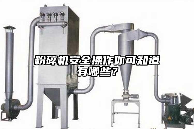 粉碎機安全操作你可知道有哪些？