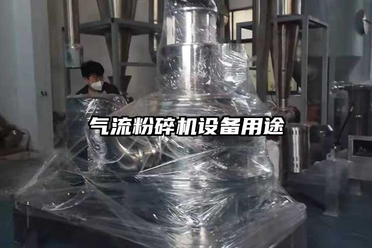 氣流粉碎機設備用途