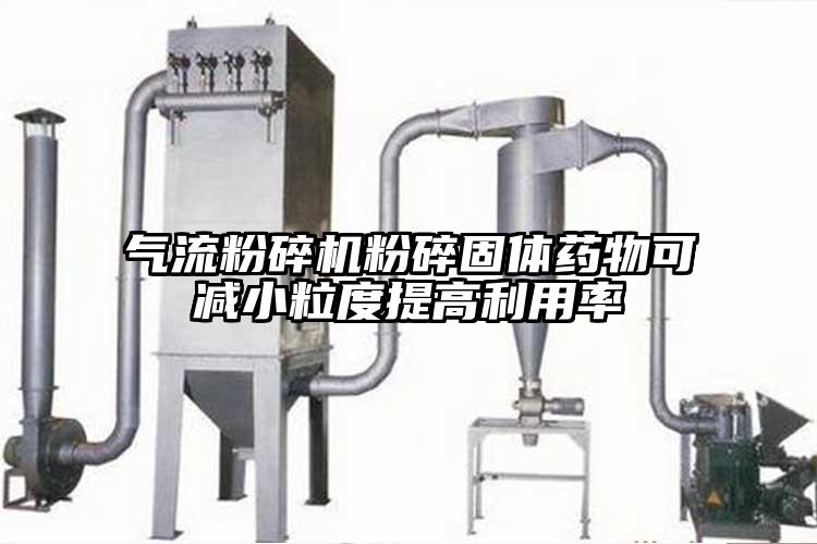 氣流粉碎機(jī)粉碎固體藥物可減小粒度提高利用率