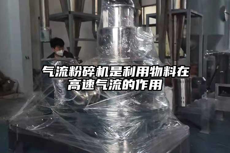 氣流粉碎機是利用物料在高速氣流的作用