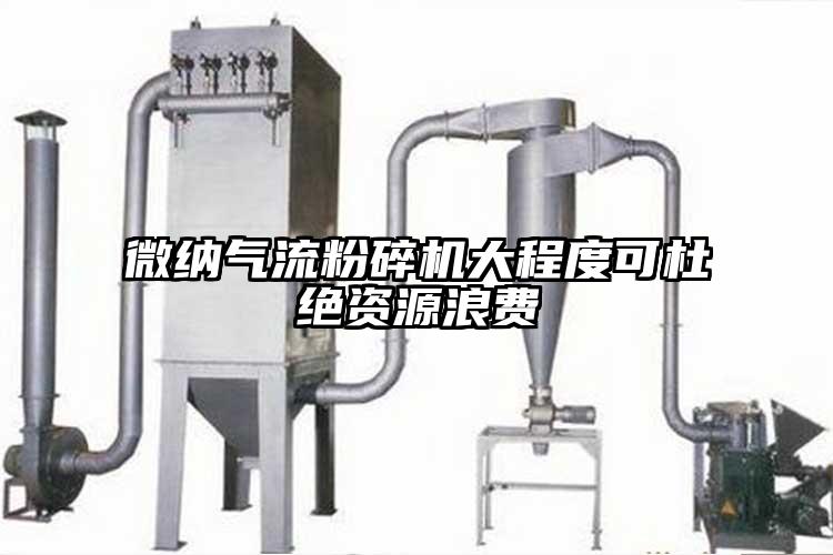 微納氣流粉碎機(jī)大程度可杜絕資源浪費(fèi)