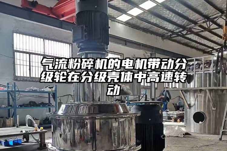 氣流粉碎機(jī)的電機(jī)帶動分級輪在分級殼體中高速轉(zhuǎn)動