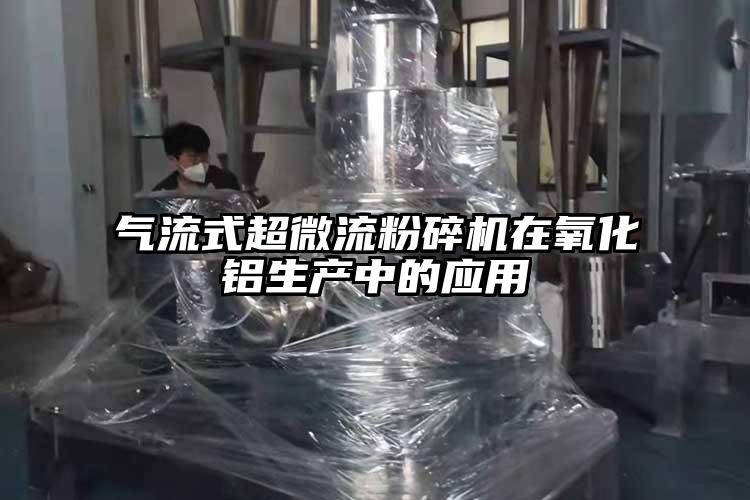 氣流粉碎機用作鋰電材料粉碎純度高、活性大