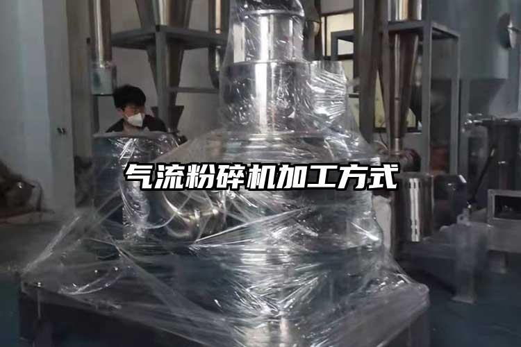 氣流粉碎機(jī)加工方式