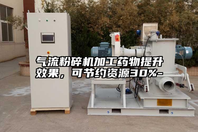 氣流粉碎機加工藥物提升效果，可節(jié)約資源30%-