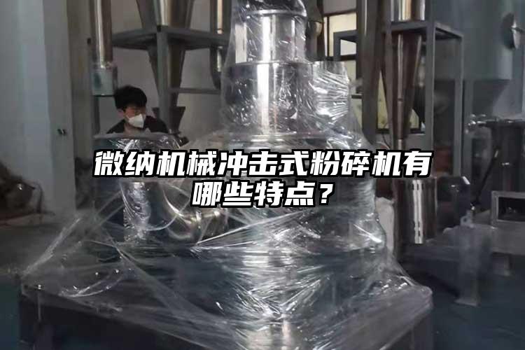 微納機械沖擊式粉碎機有哪些特點？