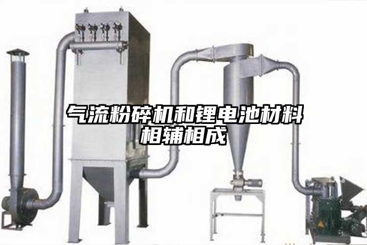 氣流粉碎機(jī)和鋰電池材料相輔相成