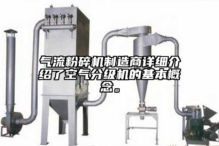 氣流粉碎機制造商詳細介紹了空氣分級機的基本概念。