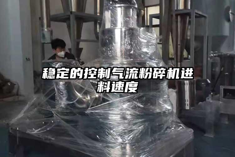 穩(wěn)定的控制氣流粉碎機進料速度