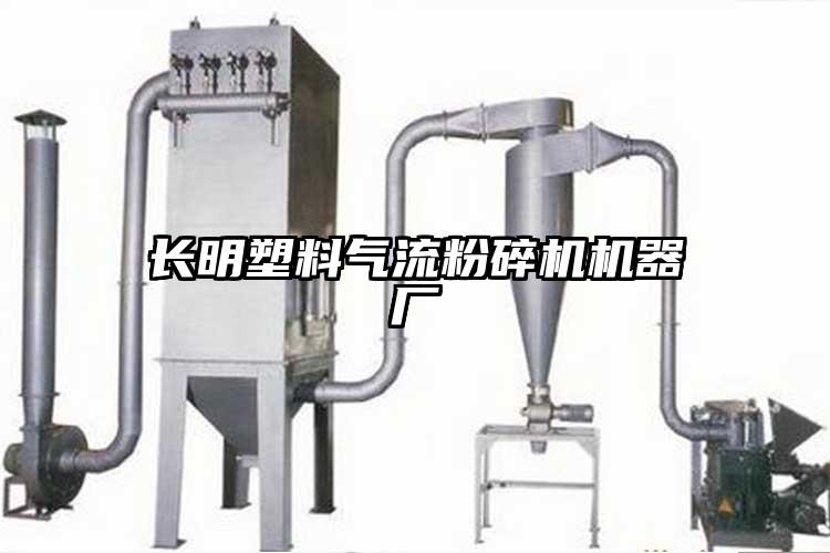 長明塑料氣流粉碎機(jī)機(jī)器廠