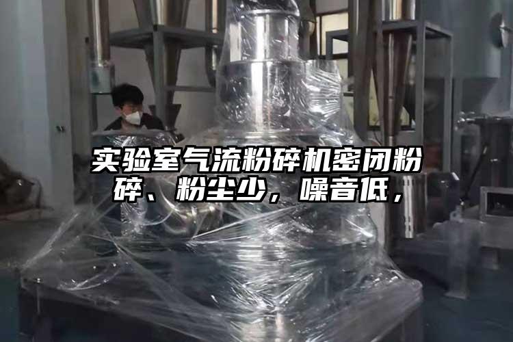 實驗室氣流粉碎機密閉粉碎、粉塵少，噪音低，